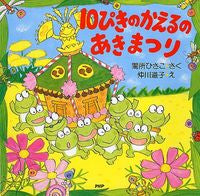 画像をギャラリービューアに読み込む, #間所ひさこさく #１０ぴきのかえるのあきまつり :9784569780771
