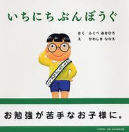 #ふくべあきひろ #いちにちぶんぼうぐ :9784569781037