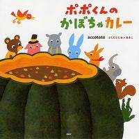 画像をギャラリービューアに読み込む, #ａｃｃｏｔｏｔｏ #ポポくんのかぼちゃカレー :9784569781099
