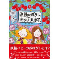 ＃あんびる　やすこ ＃妖精のぼうし、おゆずりします。 ｱﾝﾋﾞﾙﾔｽｺ PHP研究所 【小学1年生 2年生からの本】 (PHPとっておきのどうわ) : Ambiru Yasuko I'll give you the fairy's hat. :9784569781280