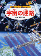 #香川元太郎・絵 #宇宙の迷路～太陽系をめぐって銀河のかなた# 9784569781600