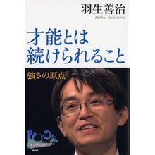 画像をギャラリービューアに読み込む, ＃羽生　善治　著 ＃才能とは続けられること　強さの原点 ﾊﾌﾞﾖｼﾊﾙ PHP研究所 才能とは続けられること 強さの原点 (100年インタビュー) : Written by Yoshiharu Hanyu Talent means being able to co : Written by Yoshiharu Hanyu Tal :9784569782065
