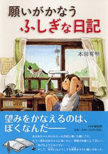 画像をギャラリービューアに読み込む, #本田有明 #願いがかなうふしぎな日記 :9784569782539
