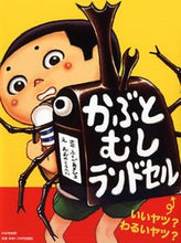 画像をギャラリービューアに読み込む, #ふくべあきひろ #かぶとむしランドセル

