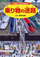 画像をギャラリービューアに読み込む, 乗り物の迷路～車、電車から船、飛行機まで 香川 元太郎 作・絵 ｶｶﾞﾜｹﾞﾝﾀﾛｳ --- PHP研究所 :9784569783130
