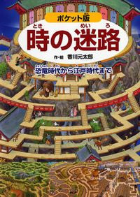 #KentarouKagawa・Illustrations #PocketEditionLabyrinthOfTime～FromDinosaurEraToEdoPeriod