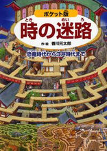 画像をギャラリービューアに読み込む, #香川元太郎・絵 #ポケット版時の迷路～恐竜時代から江戸時
