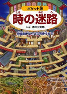 #香川元太郎・絵 #ポケット版時の迷路～恐竜時代から江戸時