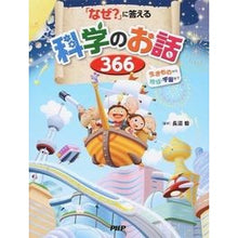 画像をギャラリービューアに読み込む, 「なぜ？」に答える科学のお話３６６
