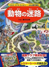 画像をギャラリービューアに読み込む, #香川元太郎・絵 #動物の迷路～ウサギ、コアラ、ライオン……
