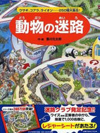 #香川元太郎・絵 #動物の迷路～ウサギ、コアラ、ライオン……