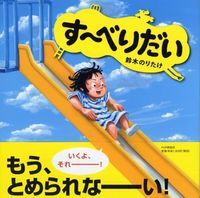 画像をギャラリービューアに読み込む, す～べりだい 鈴木 のりたけ ｽｽﾞｷﾉﾘﾀｹ PHP研究所 :9784569784489
