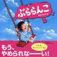 Load image into Gallery viewer, #鈴木のりたけ #ぶららんこ :9784569784496
