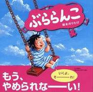 #鈴木のりたけ #ぶららんこ :9784569784496