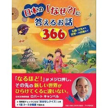 画像をギャラリービューアに読み込む, 日本の「なぜ？」に答えるお話３６６
