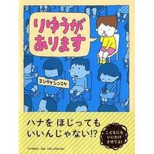 画像をギャラリービューアに読み込む, ＃ヨシタケ　シンスケ ＃りゆうがあります ﾖｼﾀｹｼﾝｽｹ --- PHP研究所 【4歳 5歳からの絵本】 (PHPわたしのえほん) : Yoshitake Shinsuke There is a reason :9784569784601
