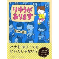 ＃ヨシタケ　シンスケ ＃りゆうがあります ﾖｼﾀｹｼﾝｽｹ --- PHP研究所 【4歳 5歳からの絵本】 (PHPわたしのえほん) : Yoshitake Shinsuke There is a reason :9784569784601