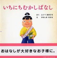 #ふくべあきひろ #いちにちむかしばなし :9784569784755