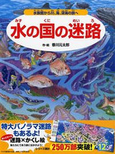 画像をギャラリービューアに読み込む, #香川元太郎・絵 #水の国の迷路～水族館から川、海、深海の旅# 9784569784960 :9784569784960
