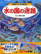 #香川元太郎・絵 #水の国の迷路～水族館から川、海、深海の旅# 9784569784960 :9784569784960