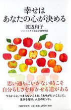 画像をギャラリービューアに読み込む, 幸せはあなたの心が決める 渡辺 和子 著 ﾜﾀﾅﾍﾞｶｽﾞｺ --- PHP研究所 :9784569784991
