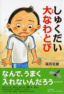 #福田岩緒・絵 #しゅくだい大なわとび