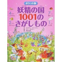 画像をギャラリービューアに読み込む, ポケット版　妖精の国１００１のさがしもの
