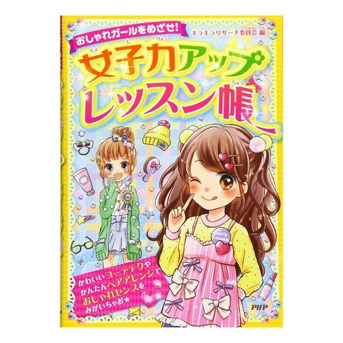 女子力アップレッスン帳
