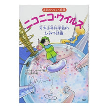 画像をギャラリービューアに読み込む, ＃くすのき　しげのり ＃未来のうちゅう物語　ニコニコ・ウイルス ｸｽﾉｷｼﾞｹﾞﾉﾘ PHP研究所 未来のうちゅう物語 ニコニコ・ウイルス 天才少年科学者のひみつ計画 (PHPとっておきのどうわ) : Camphor tree Shigenori Future U : Camphor tree Shigenori Future  :9784569785523
