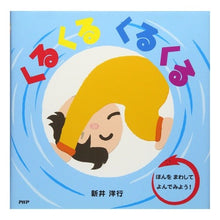 Load image into Gallery viewer, ＃新井　洋行　作・絵 ＃くるくるくるくる ｱﾗｲﾋﾛﾕｷ PHP研究所 くるくる : Written and illustrated by Yoko Arai Round and round :9784569785615
