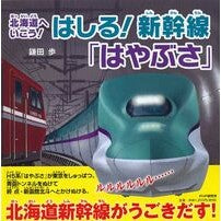 画像をギャラリービューアに読み込む, はしる！新幹線「はやぶさ」
