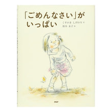画像をギャラリービューアに読み込む, ＃くすのき　しげのり ＃「ごめんなさい」がいっぱい ｸｽﾉｷｼｹﾞﾉﾘ PHP研究所 「ごめんなさい」が いっぱい 【4歳 5歳からの絵本】 (PHPわたしのえほん) : Camphor tree Shigenori Lots of \ :9784569785806
