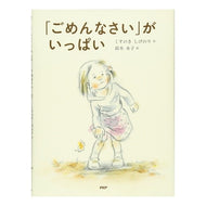 ＃くすのき　しげのり ＃「ごめんなさい」がいっぱい ｸｽﾉｷｼｹﾞﾉﾘ PHP研究所 「ごめんなさい」が いっぱい 【4歳 5歳からの絵本】 (PHPわたしのえほん) : Camphor tree Shigenori Lots of \ :9784569785806