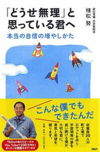 画像をギャラリービューアに読み込む, #植松努 #「どうせ無理」と思っている君へ本当の自 :9784569786407
