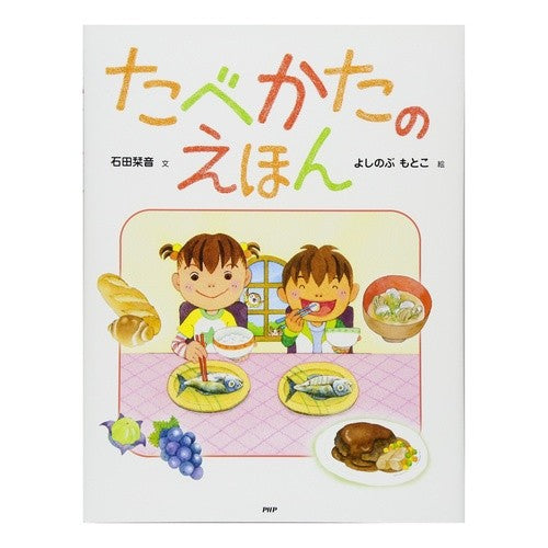 たべかたのえほん