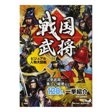 画像をギャラリービューアに読み込む, 戦国武将　ビジュアル人物大図鑑　人気武将
