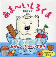 #柴田ケイコ・絵 #あま～いしろくま# 9784569786940 :9784569786940