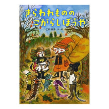 Load image into Gallery viewer, きらわれもののこがらしぼうや
