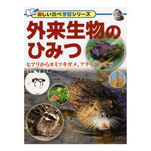 画像をギャラリービューアに読み込む, 外来生物のひみつ　ヒアリからカミツキガメ
