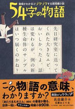 画像をギャラリービューアに読み込む, #氏田雄介 #５４字の物語 :9784569787435
