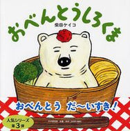 #柴田ケイコ・絵 #おべんとうしろくま :9784569787510
