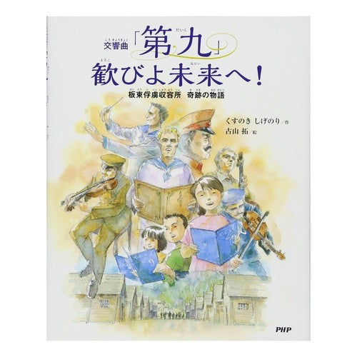 ＃くすのき　しげのり ＃交響曲「第九」　歓びよ未来へ！　板東俘虜 ｸｽﾉｷｼｹﾞﾉﾘ --- PHP研究所 交響曲「第九」 歓びよ未来へ! 板東俘虜収容所 奇跡の物語 : Camphor tree Shigenori Symphony “Ninth” Joy to : Camphor tree Shigenori Symphon :9784569787534