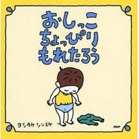 画像をギャラリービューアに読み込む, ＃ヨシタケ　シンスケ ＃おしっこちょっぴりもれたろう ﾖｼﾀｹｼﾝｽｹ PHP研究所 【3歳 4歳からの絵本】 : Yoshitake Shinsuke A little pee leaked out :9784569787787
