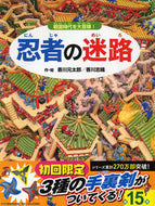 #香川元太郎・絵 #忍者の迷路～戦国時代を大冒険！～# 9784569787930