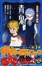 Load image into Gallery viewer, #ｎｏｐｒｏｐｓ原 #青鬼真夜中の地下病棟 :9784569788197
