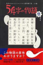 画像をギャラリービューアに読み込む, #氏田雄介・絵 #５４字の物語怪# 9784569788210 :9784569788210

