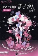 #ＰＨＰ研究所 #ラストで君は「まさか！」と言う恋の手紙 :9784569788241