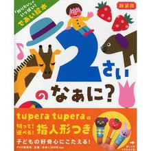 画像をギャラリービューアに読み込む, 新装版　２さいのなぁに？　「知りたい」が
