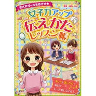女子力アップ伝えかたレッスン帳