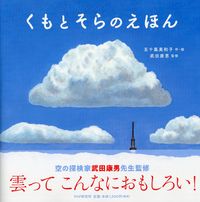 画像をギャラリービューアに読み込む, #五十嵐美和子 #くもとそらのえほん :9784569788494
